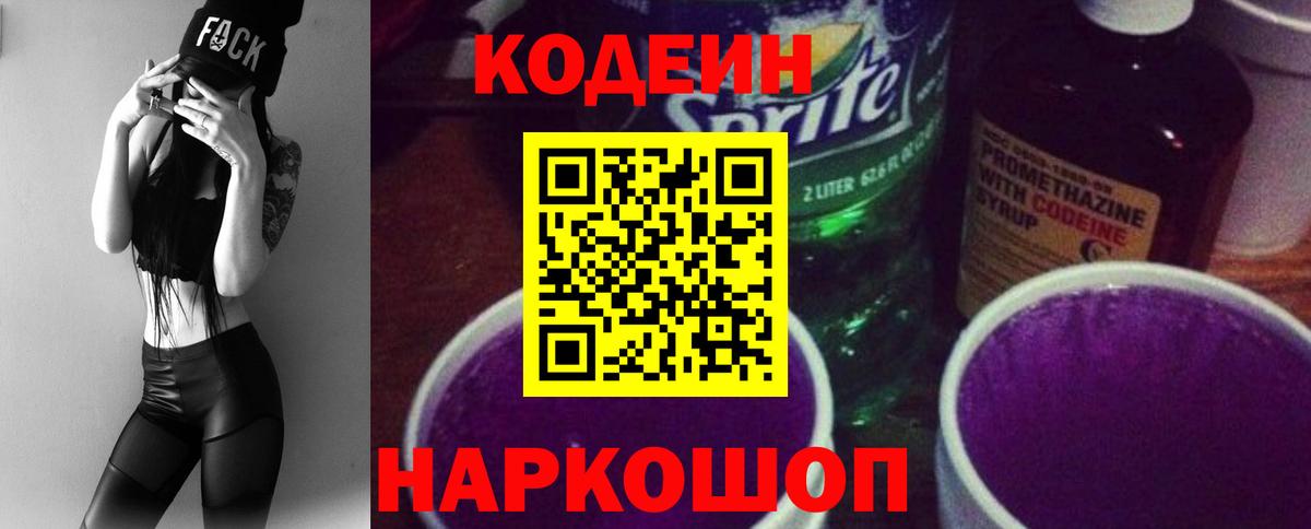 Кодеин Purple Drank Добрянка